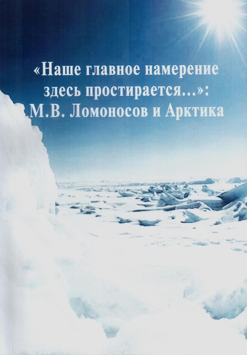 Ломоносов и Арктика