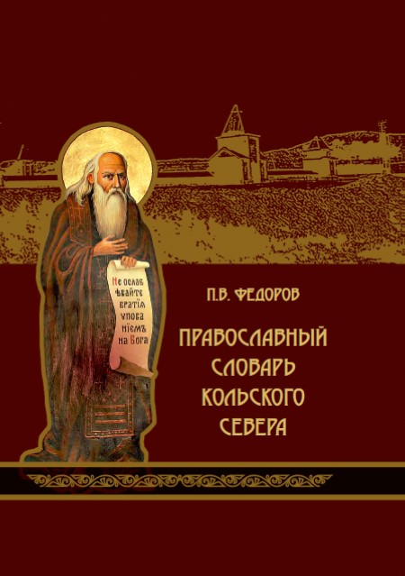Православный словарь.jpg