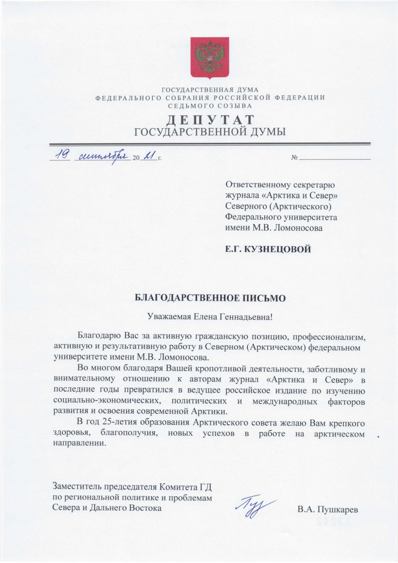 Благодарственное письмо от Депутата ГД.jpg