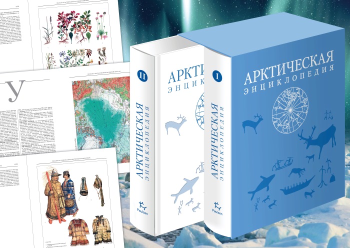 "Арктическая энциклопедия"
