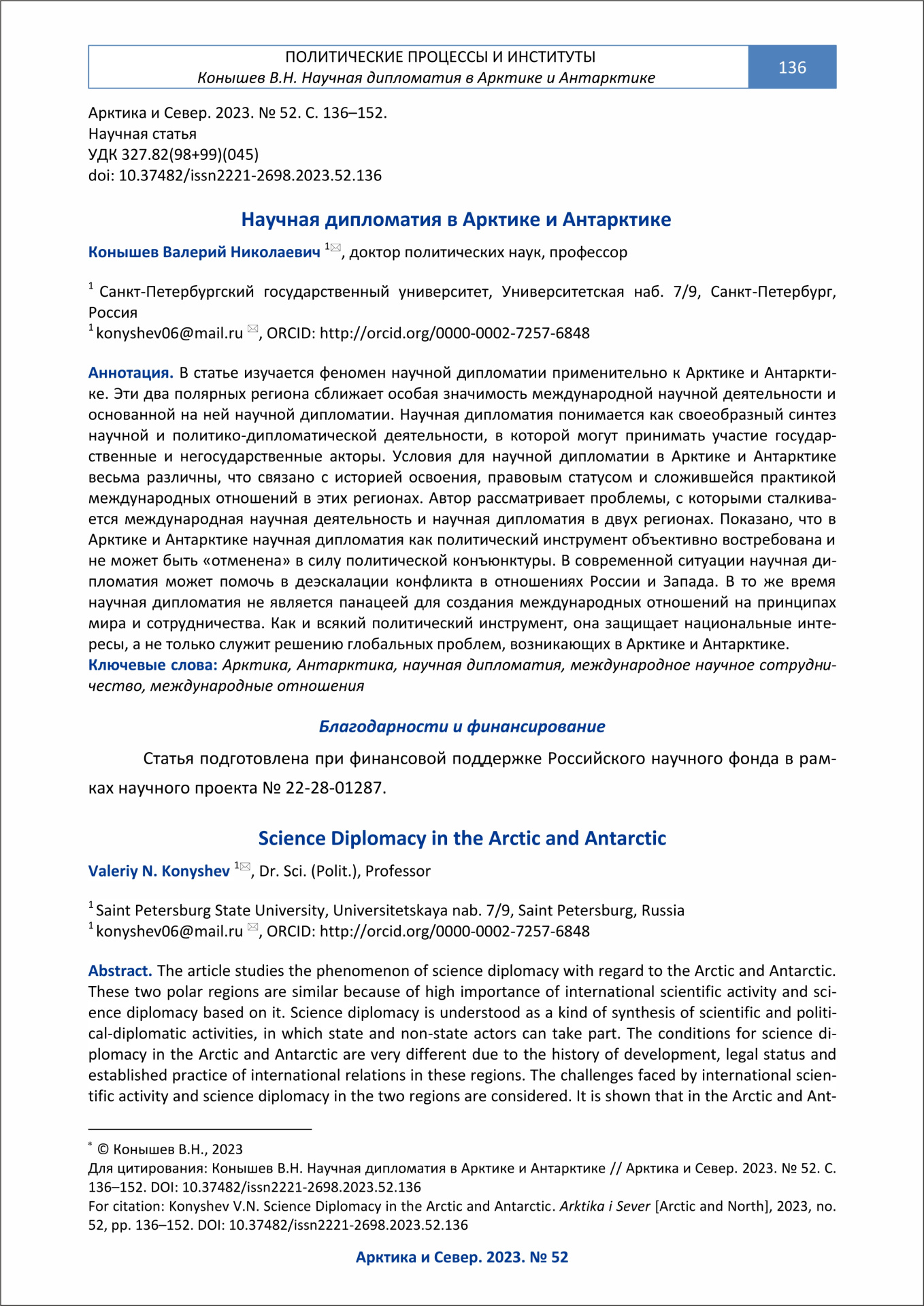 Арктика и Север — Образец оформления статьи